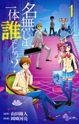 「名無しは一体誰でしょう？」1巻