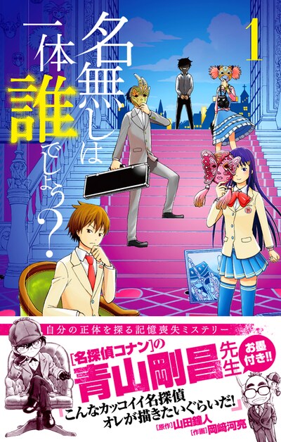 「名無しは一体誰でしょう？」1巻（帯付き）