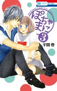 「ぽちゃまに」3巻