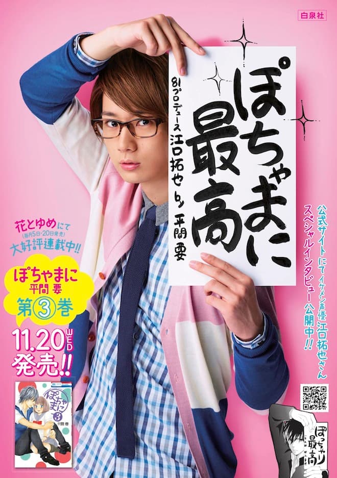 ぽちゃまに 3巻発売を江口拓也が応援 名台詞の再現も コミックナタリー