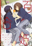 コミック百合姫2014年1月号