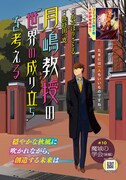 あかほりさとる原作による扶持田一寛「月嶋教授の“世界の成り立ち”を考える」