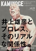 井上雄彦「リアル」でプロレス描いた理由、格闘技誌で語る