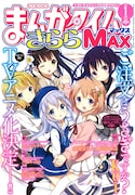 まんがタイムきららMAX2014年1月号