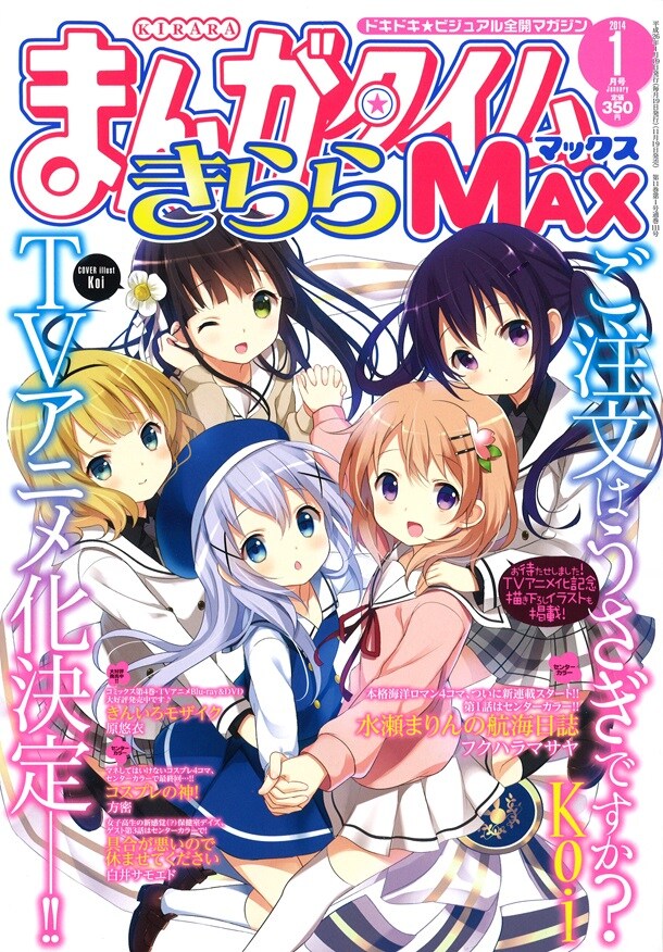 まんがタイムきららMAX2014年1月号