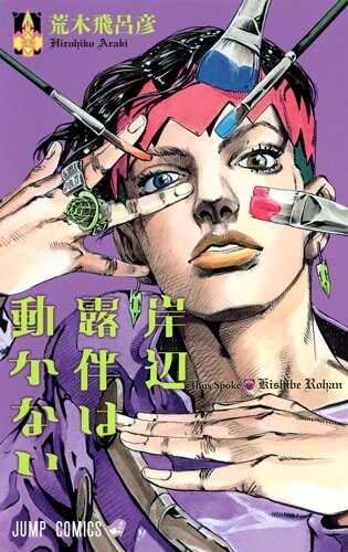 ジョジョ荒木飛呂彦 ジョジョリオン ストーンオーシャン クレイジーD 岸辺露伴 ジョジョ」“岸辺露伴”新作やスピンオフ小説も収録！ 「JOJO