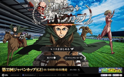「進撃のジャパンカップ」特設サイト