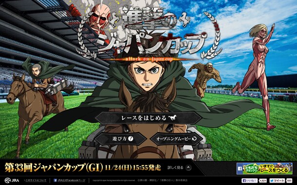 「進撃のジャパンカップ」特設サイト