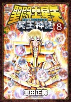 車田正美「聖闘士星矢 NEXT DIMENSION 冥王神話」8巻