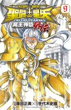 車田正美原作による手代木史織「聖闘士星矢 THE LOST CANVAS 冥王神話外伝」9巻