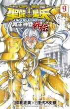 車田正美原作による手代木史織「聖闘士星矢 THE LOST CANVAS 冥王神話外伝」9巻