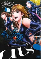 「キャッツ▼愛」7巻