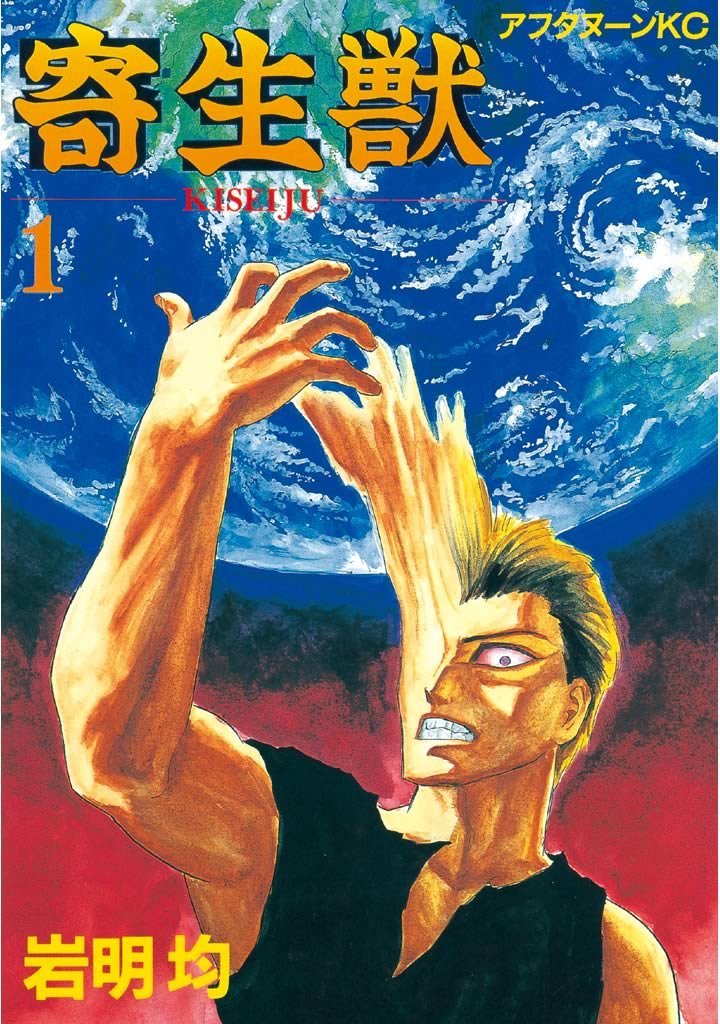 「寄生獣」1巻