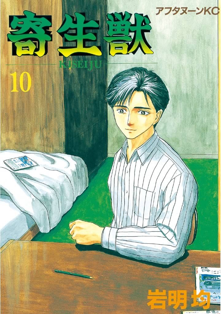 「寄生獣」10巻