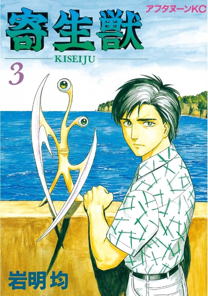 「寄生獣」3巻