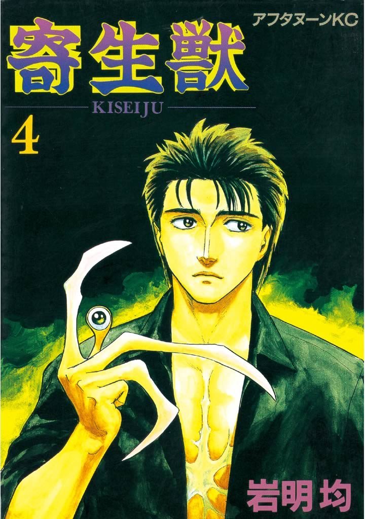 「寄生獣」4巻