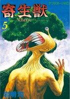「寄生獣」5巻
