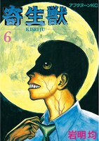 「寄生獣」6巻