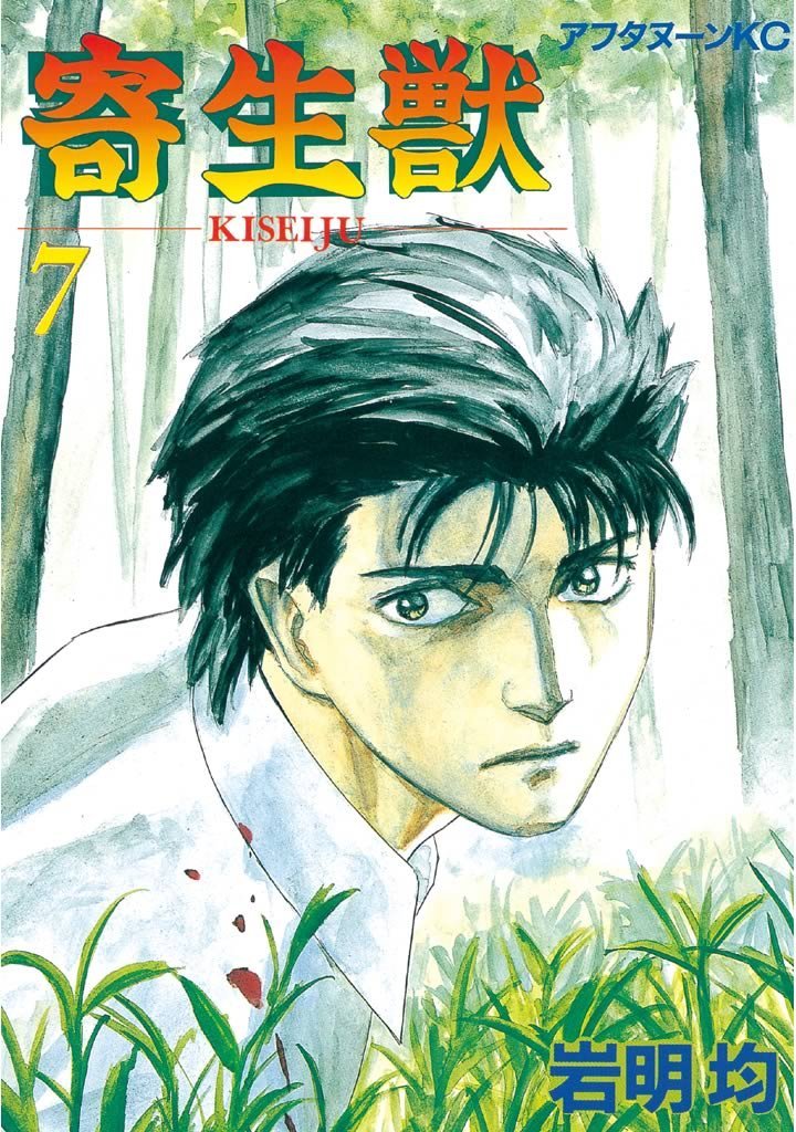 「寄生獣」7巻