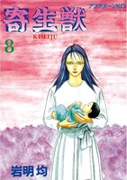 「寄生獣」8巻