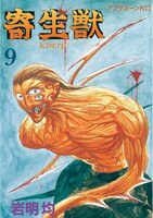 「寄生獣」9巻