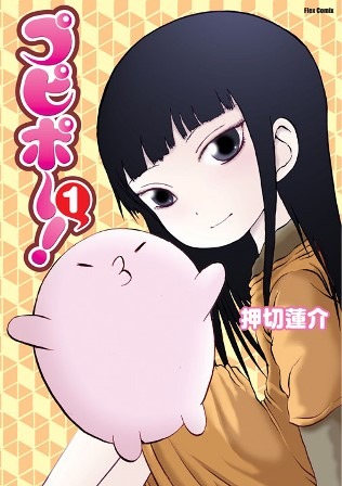 「プピポー！」1巻 (c)押切蓮介・COMICメテオ/AIC