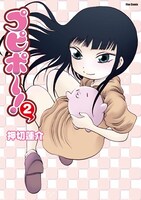 「プピポー！」2巻 (c)押切蓮介・COMICメテオ/AIC