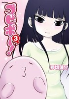 「プピポー！」3巻 (c)押切蓮介・COMICメテオ/AIC