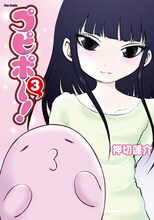 「プピポー！」3巻 (c)押切蓮介・COMICメテオ/AIC