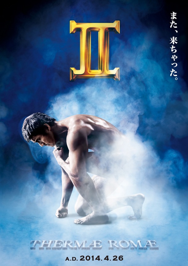 「テルマエ・ロマエII」ポスタービジュアル (c)2014「テルマエ・ロマエII」製作委員会