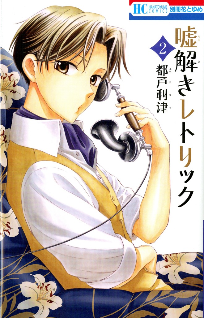 「嘘解きレトリック」2巻