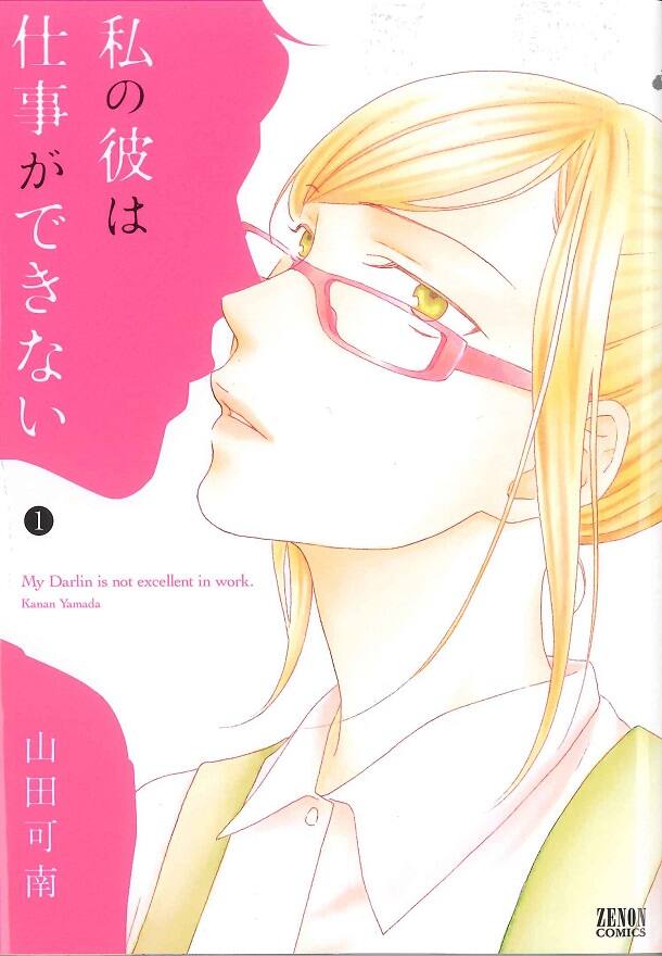 山田可南が2年ぶり新刊 私の彼は仕事ができない 1巻 コミックナタリー