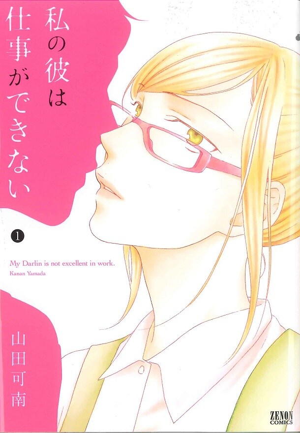 「私の彼は仕事ができない」1巻