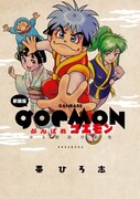 帯ひろ志「新装版 がんばれゴエモン ゆき姫救出絵巻」
