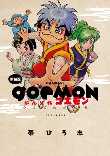帯ひろ志「新装版 がんばれゴエモン ゆき姫救出絵巻」