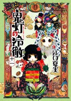 「鬼灯の冷徹」11巻