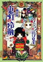 「鬼灯の冷徹」11巻限定版