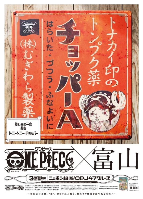 北日本新聞に登場したトニートニー・チョッパー。(c)尾田栄一郎／集英社