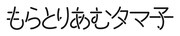映画「もらとりあむタマ子」ロゴ (c)2013『もらとりあむタマ子』製作委員会