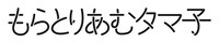 映画「もらとりあむタマ子」ロゴ (c)2013『もらとりあむタマ子』製作委員会