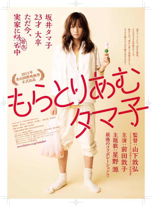 映画「もらとりあむタマ子」ポスター (c)2013『もらとりあむタマ子』製作委員会