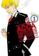 オノ・ナツメ「ACCA13区監察課」1巻