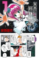 エッセイ「安西信行の鋼鉄日記」より。