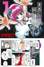 エッセイ「安西信行の鋼鉄日記」より。