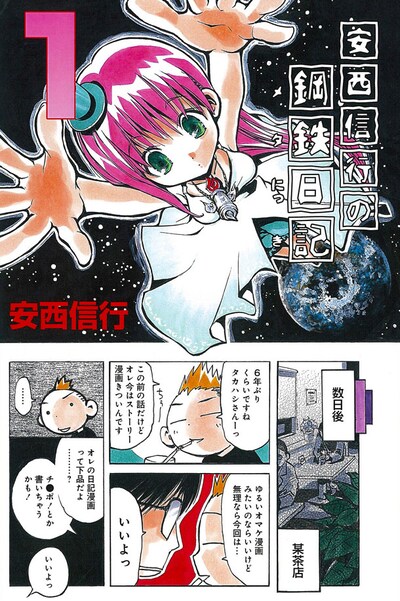 エッセイ「安西信行の鋼鉄日記」より。