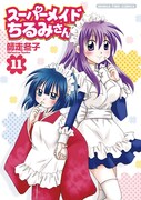 師走冬子「スーパーメイドちるみさん」10余年の歴史に幕