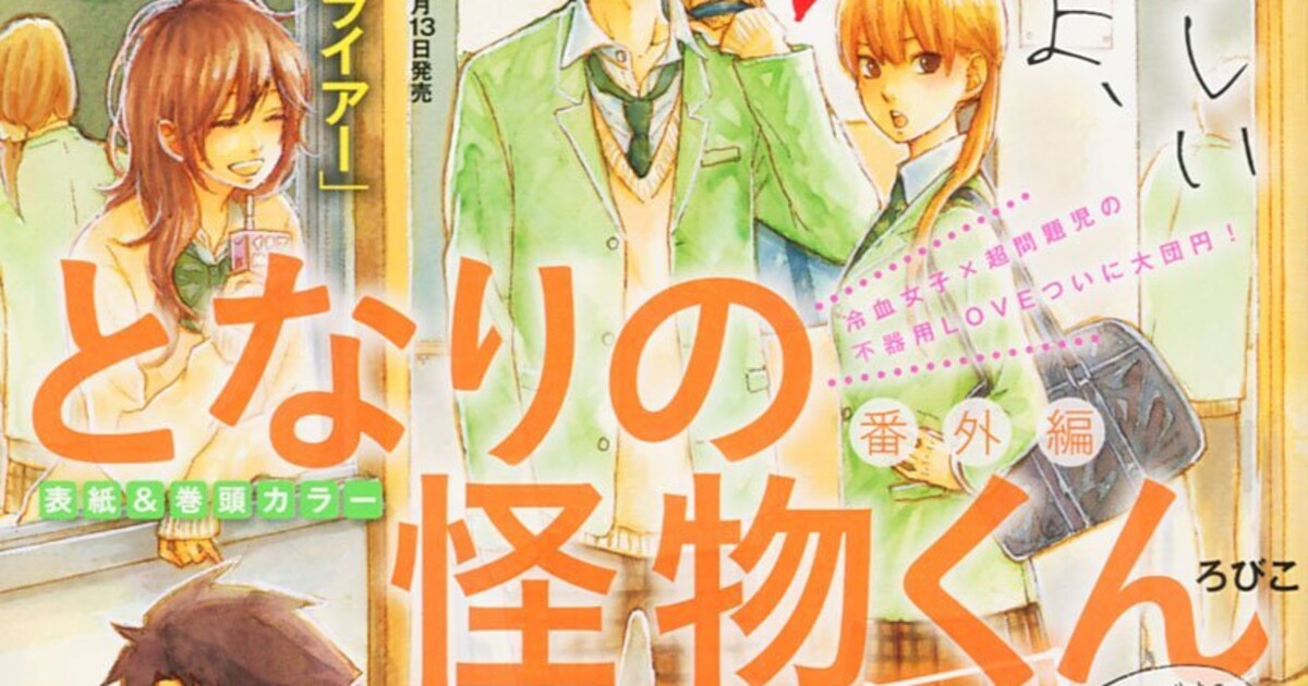 となりの怪物くん番外編も完結！ろびこイラスト集発売決定 - コミック 