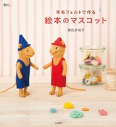 「羊毛フェルトで作る絵本のマスコット」