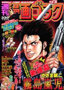 かざま鋭二がゴラクで新連載、破天荒ヤクザの超体験描く