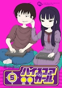 「ハイスコアガール」5巻